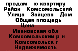 продам 1-ю квартиру › Район ­ Комсомольский › Улица ­ Зайцева › Дом ­ 3 › Общая площадь ­ 26 › Цена ­ 400 000 - Ивановская обл., Комсомольский р-н, Комсомольск г. Недвижимость » Квартиры продажа   . Ивановская обл.